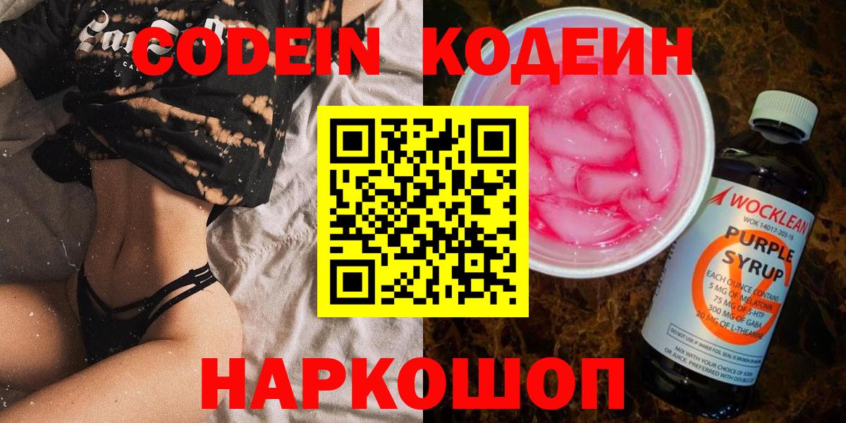 Codein напиток Lean (лин) Калуга